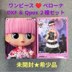 【新品未開封★希少品】ワンピース ペローナ♥ DXF & Qpos ２種セット