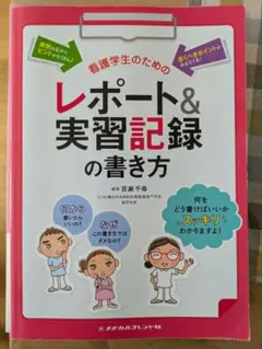 看護学生のためのレポート&実習記録の書き方