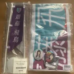 齋藤飛鳥 グッズセット - メルカリ
