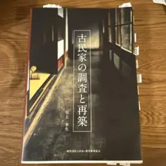 民家調査・3撰【　古民家の調査と再築、民家のみかた調べ方、古民家再生の組織論】 古民家の調査と再築 (発行:一般社団法人住まい教育推進協会) | 川上