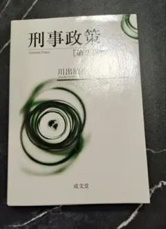 ほぼ未使用】刑事政策 [第2版] 川出敏裕・金光旭著（書き込みなし