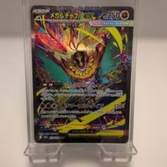 ■ポケモンカード　メガルチャブルex SAR 239/193