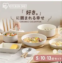IRIS OHYAMA KITCHEN CHEF 5点セットのサムネイル