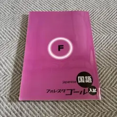 フォレスタゴール 入試 国語