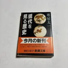 現代を見る歴史