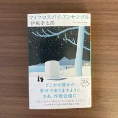 マイクロスパイ・アンサンブル 伊坂幸太郎
