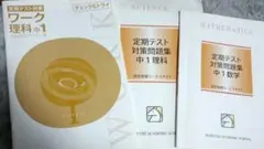 馬渕☆中学校1年生　定期テスト対策問題集　理科・数学