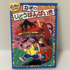 【童話・児童書】なぞのじどうはんばいき