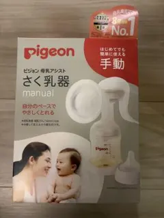 Pigeon 手動さく乳器セット