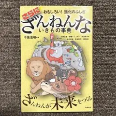 おもしろい!進化のふしぎ さらにざんねんないきもの事典