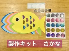 製作キット　さかな　保育　保育教材　製作　5枚分