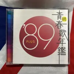 続 青春歌年鑑89 PLUS 남자 투호조 ZIGGY Wink 하마다 마리 모리타카 치사토