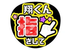 嵐 櫻井翔 ファンサ文字 うちわ文字 カンペうちわ
