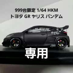 しん様専用 999台限定 1/64 HKM トヨタ GR ヤリス パンデム