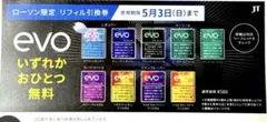 evoサンプルたばこ引換券　５個
