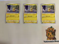 ポケモンカード ピカチュウC 027/071 3枚 s10b ポケモンGO