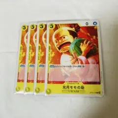 ワンピースカード 光月モモの助 4枚セット