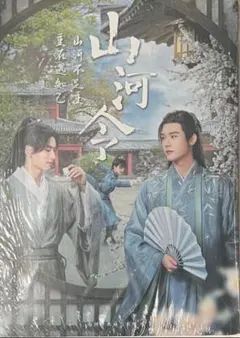 絶版　山河令　画集 Amazon.co.jp: 中国BLドラマ 山河令 ～WORD OF HONOR～周子舒 温