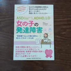 女の子の発達障害 思春期の心と行動の変化に気づいてサポートする本