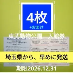 【4枚】東武動物公園　入園券4枚 ＋おまけのサムネイル