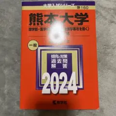 熊本大学 2024年版 赤本