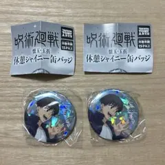 呪術廻戦　休憩シャイニー缶バッジ　灰原雄　2個セット