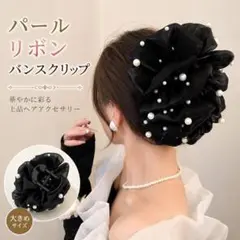 バンスクリップ 大きめ パール リボン 黒 ヘアクリップ 結婚式 髪飾り