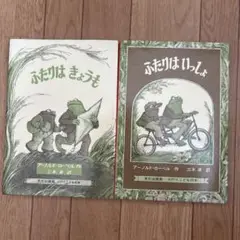 ふたりはいっしょ・ふたりはきょうも