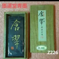 610*Z226書道 墨 硯 端渓硯 赤間硯 龍渓硯 墨運堂 青墨 骨董 2026年最新】龍渓硯の人気アイテム - メルカリ