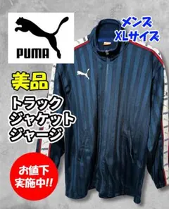y*パ様 PUMA トラック ジャケット ジャージ セットアップ メンズ XLサ
