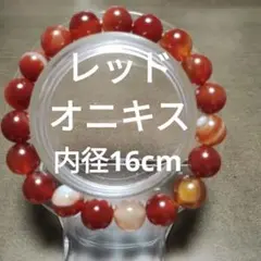レッドオニキスブレスレット16cm