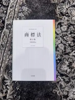 商標法 第2版 茶園成樹 有斐閣