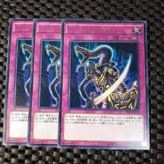 アポピスの化神　字レア 3枚セット