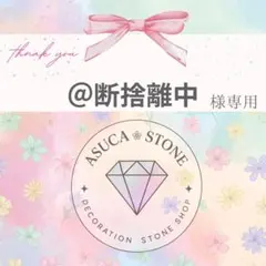 ＠断捨離中様