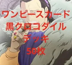 ワンピースカード　追跡付　黒クロコダイルデッキ　スリーブ入　クロコダイル　BW