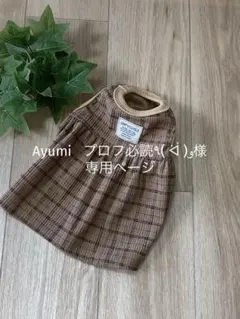 犬服ハンドメイド　チェック柄切り替えワンピブラウン