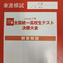 2026年最新】全国統一高校生テスト 決勝大会の人気アイテム - メルカリ