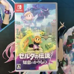 Switch ゼルダの伝説 知恵のかりもの