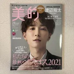美的 2022年2月号 SPECIAL EDITION 渡辺翔太