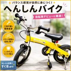 へんしんバイク 12インチ イエロー キックバイク 自転車練習 現状品のサムネイル