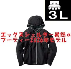 ワークマン 2026年 エックスシェルター暑熱αフーディー 黒 5Lサイズ