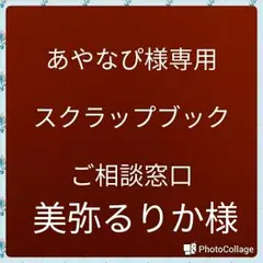 あやなぴ様　るりか様スクラップブック