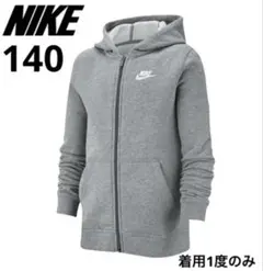 【着用1度のみ】NIKE ナイキ　フルジップパーカー　フーディ　140 L