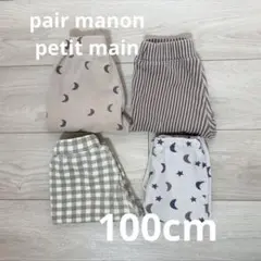 pair manon ✖️ petit main パンツ 100cm 4点セット