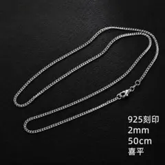 925刻印あり 喜平チェーン ネックレス 50cm 2mm シルバーカラー