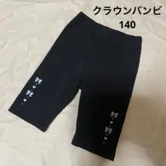 【中古】クラウンバンビ.ブラック スパッツ 140cm