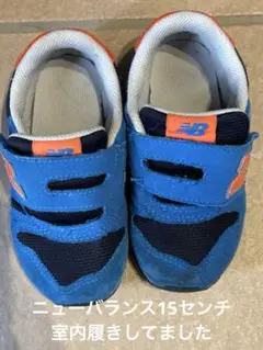 （お値下げ可）ニューバランス373 15センチ