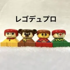 正規品　レゴ　デュプロ　レトロ　ミニフィグ　4体セット