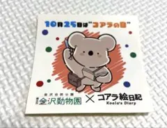 新品未使用　限定　レア　コアラの日 ステッカー　KADOKAWA コアラ絵日記