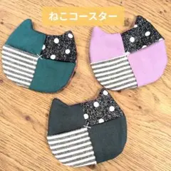 ねこシルエット　コースター　3枚セット